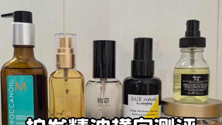 护发精油到底哪款好用？十强修护款深度测评真心推荐
