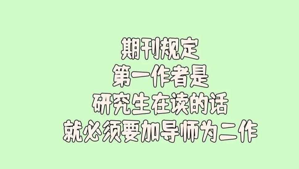 有的期刊规定：如果第一作者是研究生在读的话，就必须要加导师为二作。这是怎么一回事？