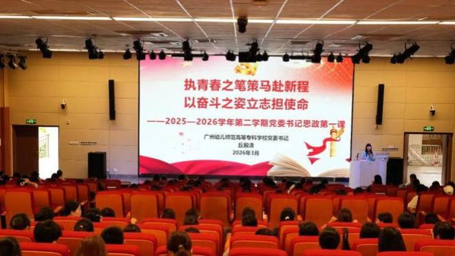 广州幼儿师范高等专科学校党委书记丘毅清开讲2026年春季学期思政第一课