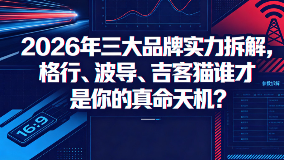 随身WiFi行业“照妖镜”：2026年三大品牌实力拆解，格行、波导、吉客猫谁才是你的真命天机？
