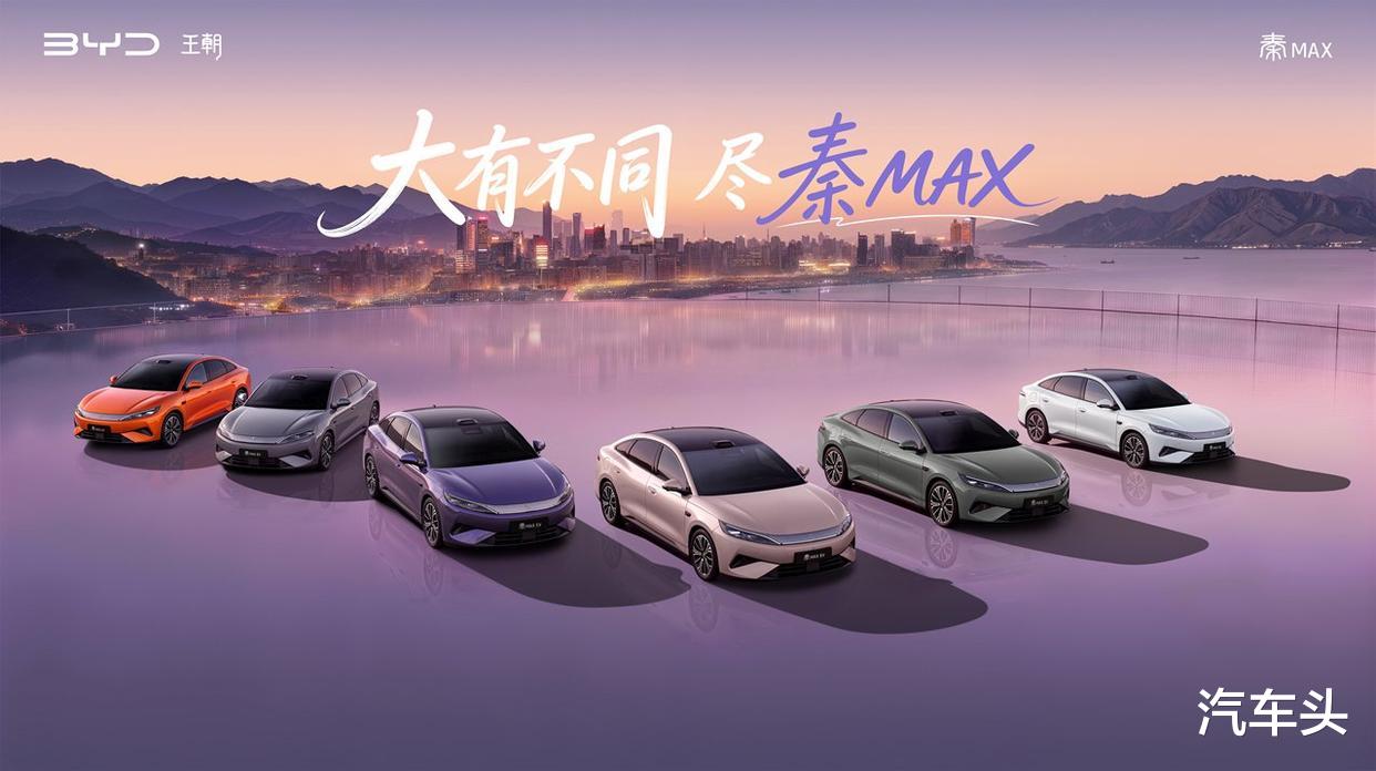 比亚迪秦MAX上市9.99万元起，年轻人首选B级闪充轿车