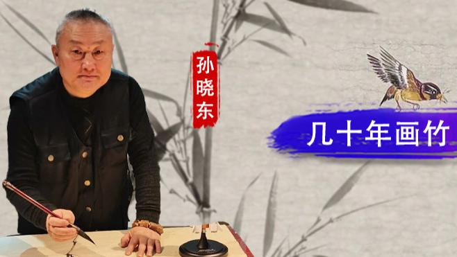 【和而不同】孙晓东：几十年画竹 无声处出圈
