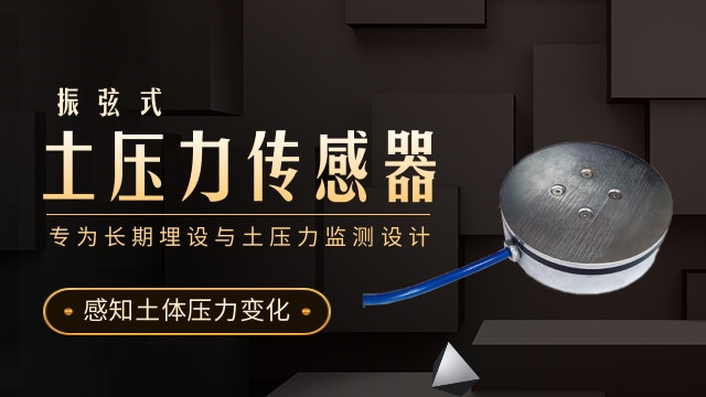 感知土体压力变化 振弦式土压力传感器