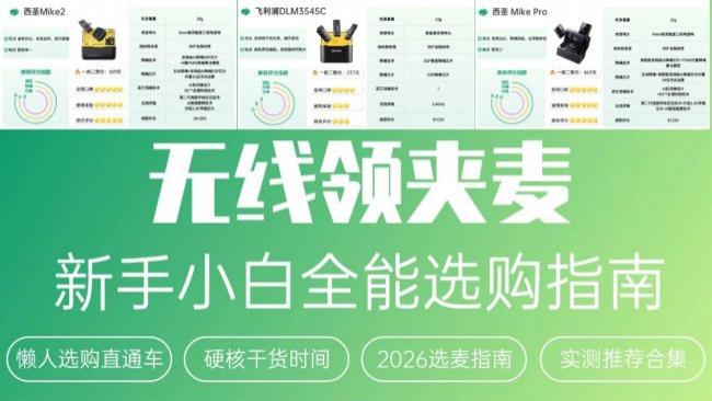 618高性价比领夹麦红榜出炉！盘点西圣、大疆、罗德等热门机型，解读核心性能，TOP6排行帮你选出心仪