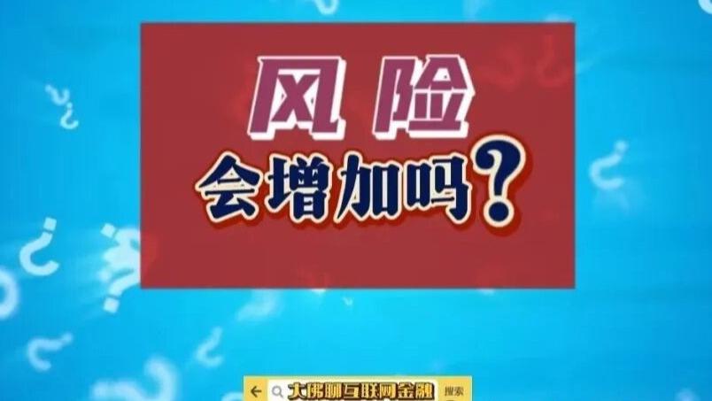 风险会增加吗？