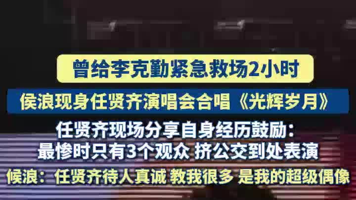 曾给李克勤救场的侯浪现身任贤齐演唱会，任贤齐分享自身经历鼓励