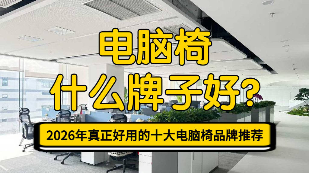 电脑椅什么牌子好？2026年真正好用的十大电脑椅品牌推荐