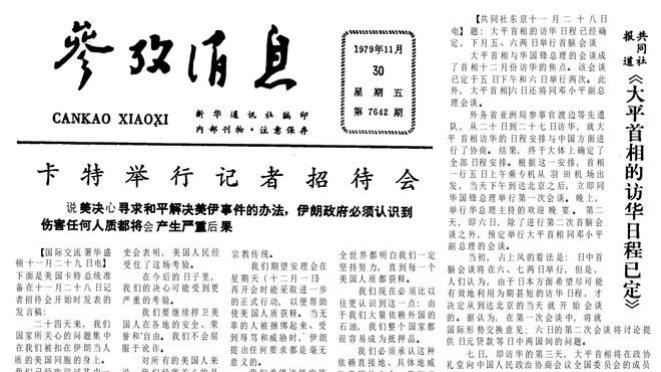日本向北京提供无偿援助建设日中友好医院 1979年11月30日《参考消息》