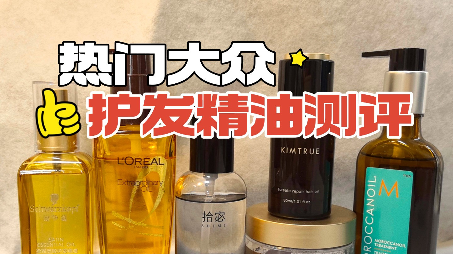 护发精油怎么选？十款修护力强的精油实测排行