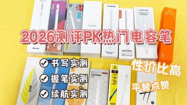 绿联手写笔怎么样？2026年测评PK西圣、绿联、吉玛仕三大电容笔！