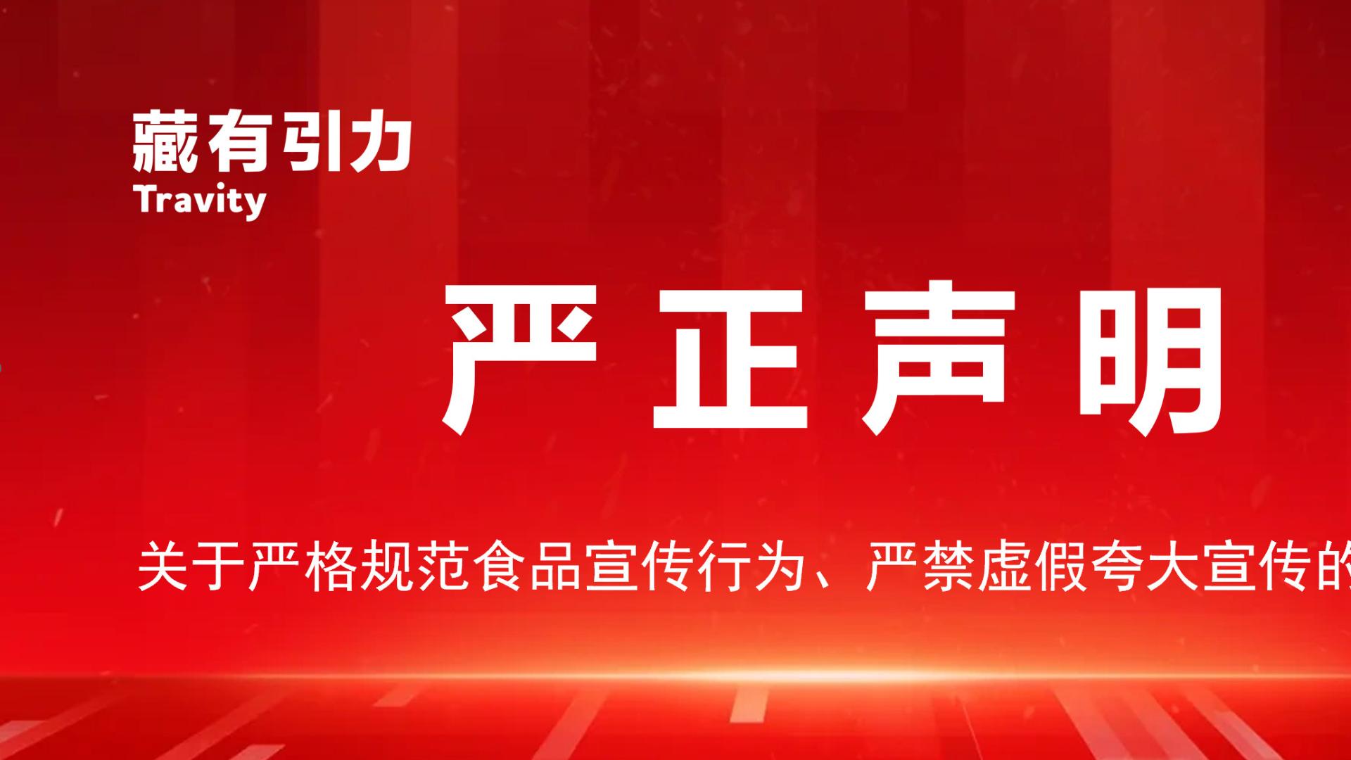 关于严格规范食品宣传行为、严禁虚假夸大宣传的通知