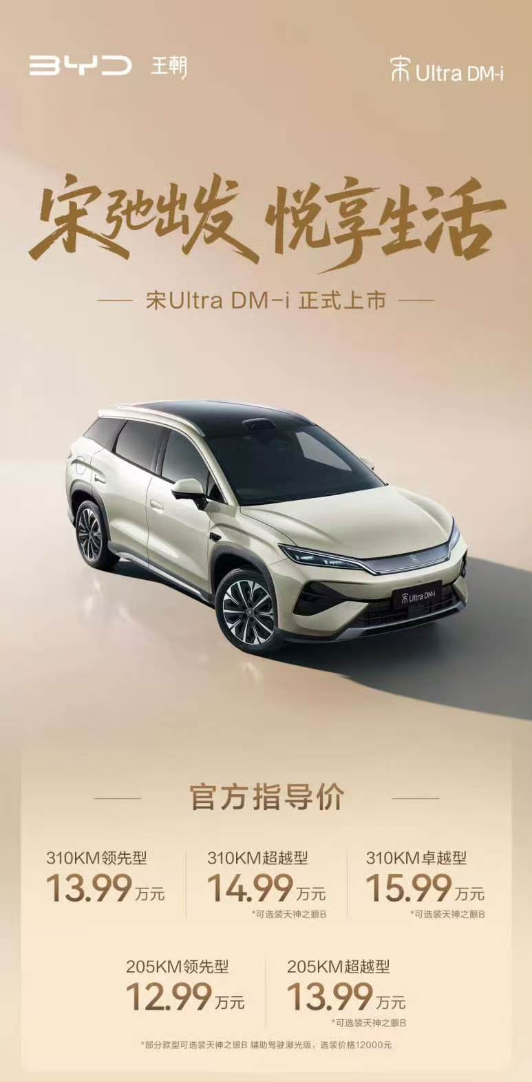  比亚迪王朝宋系混动新款正式上市，全新宋Ultra DM-i性价比拉满，惊喜十足