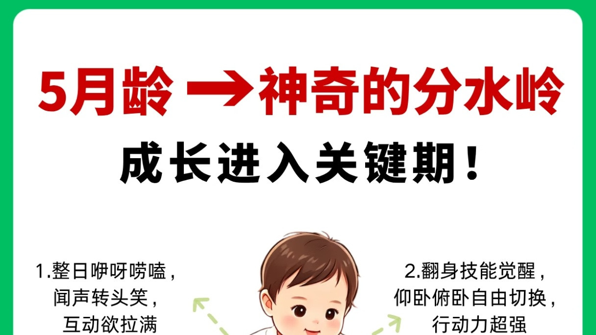 抓住5个月发育黄金期！3个关键动作，让宝宝聪明又健康