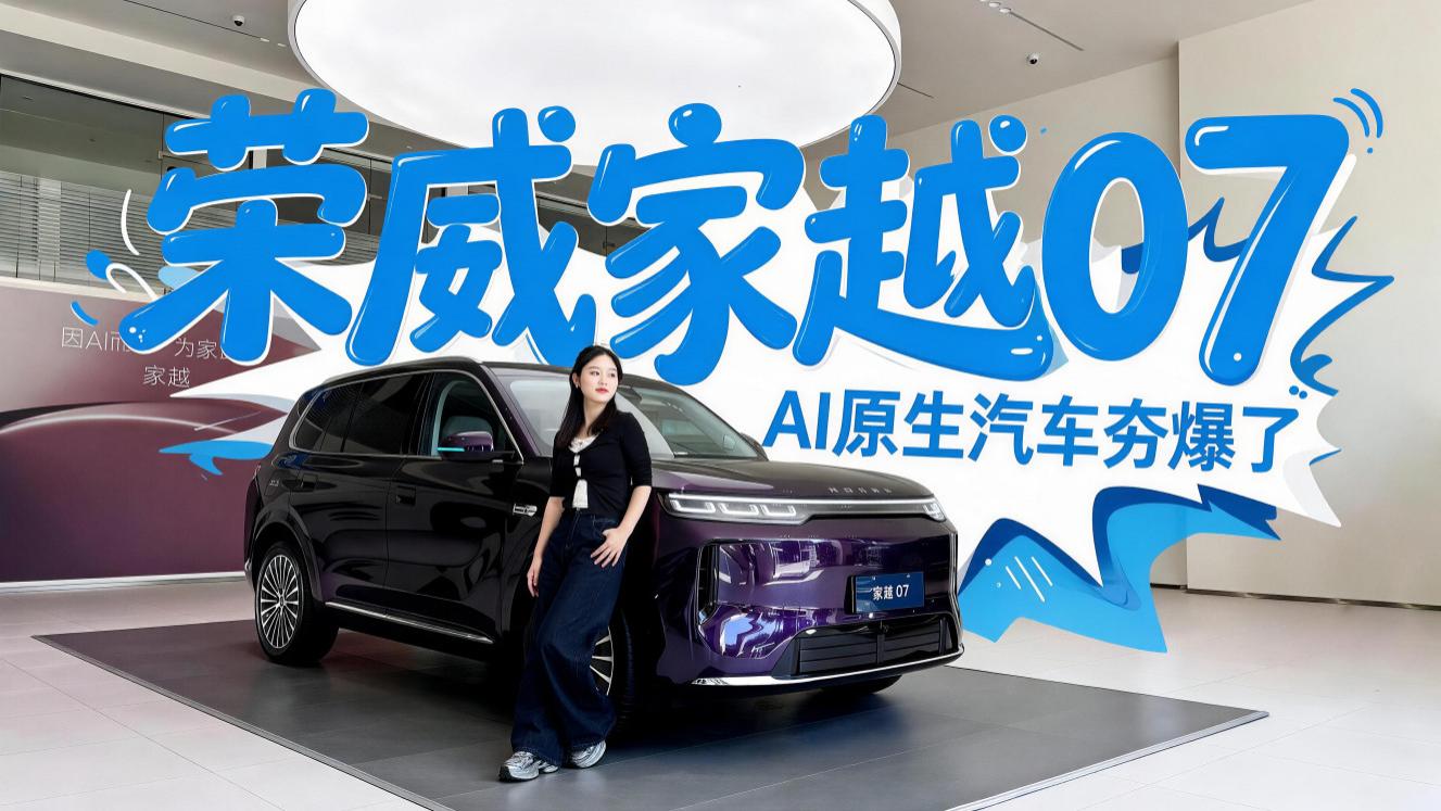 豆包汽车真香！家越07凭什么热销？快乐值拉满闭眼入
