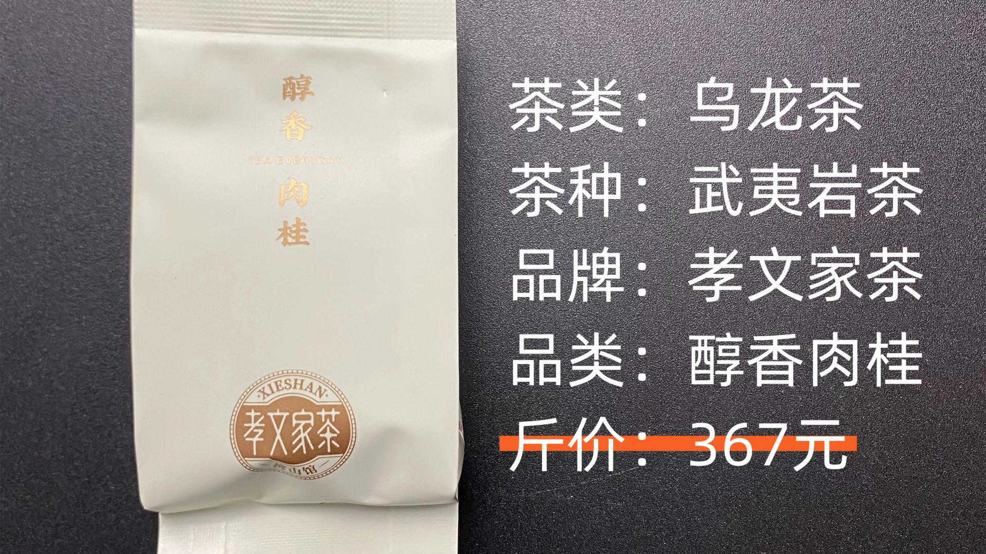 孝文家茶-武夷岩茶醇香·肉桂乌龙茶测评