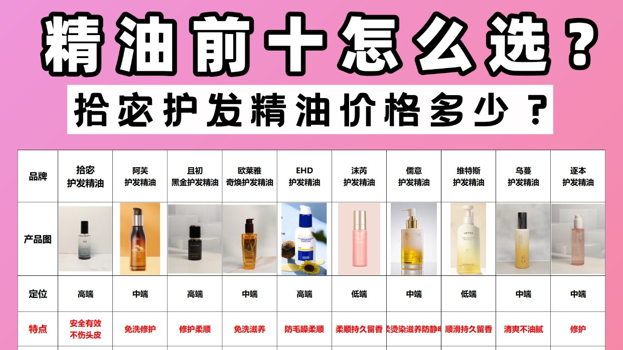 拾宓护发精油价格多少？精油前十怎么选？高性价比!