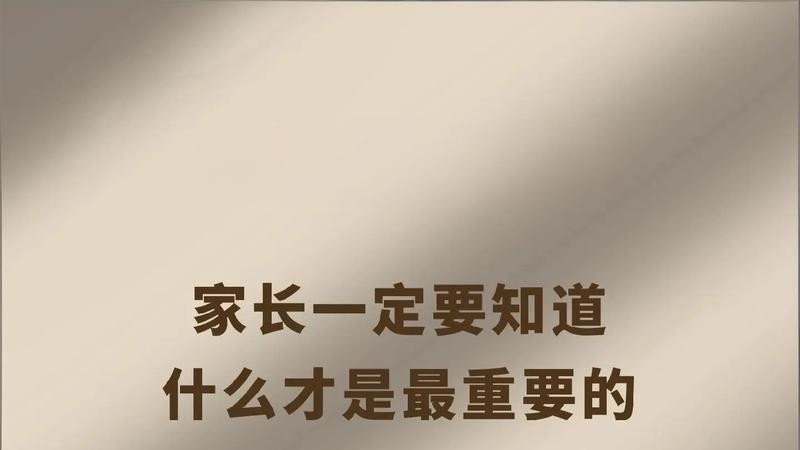 家长一定要明白，教育孩子什么才是真正最重要的
