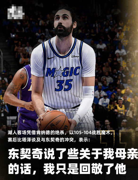 湖人客场凭借肯纳德的绝杀，以105-104战胜魔术。

本场比赛，魔术球员比塔泽