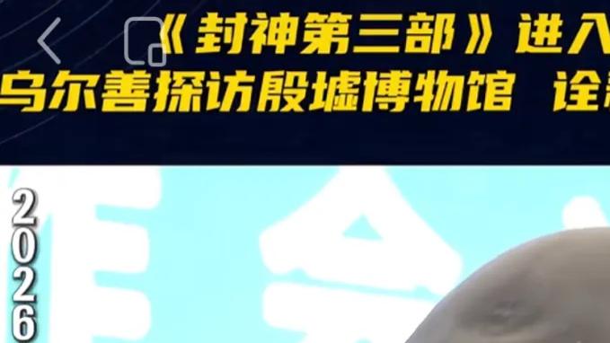 乌尔善出席全国电影工作会议《封神三部曲》后期制作中，华夏影业全力推进重点影片《郑和下西洋》