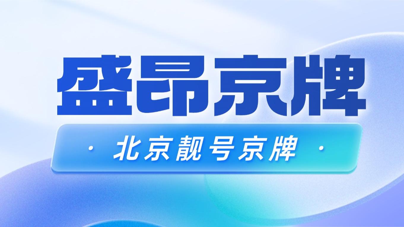 北京车牌京A00017车牌有什么特殊含义？