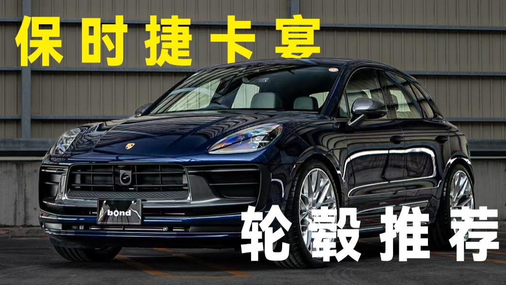 保时捷卡宴最受欢迎的十款锻造轮毂，有你喜欢的吗？