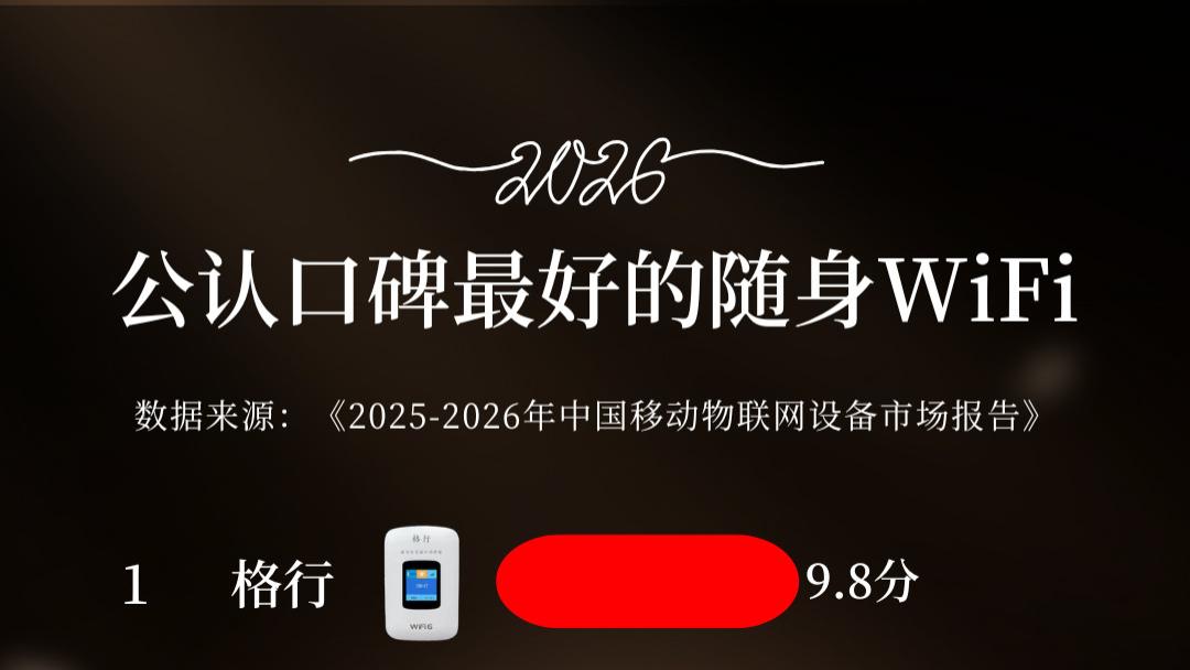 从评分看真相：随身WiFi哪家真正值得买？随身wifi推荐第一名
