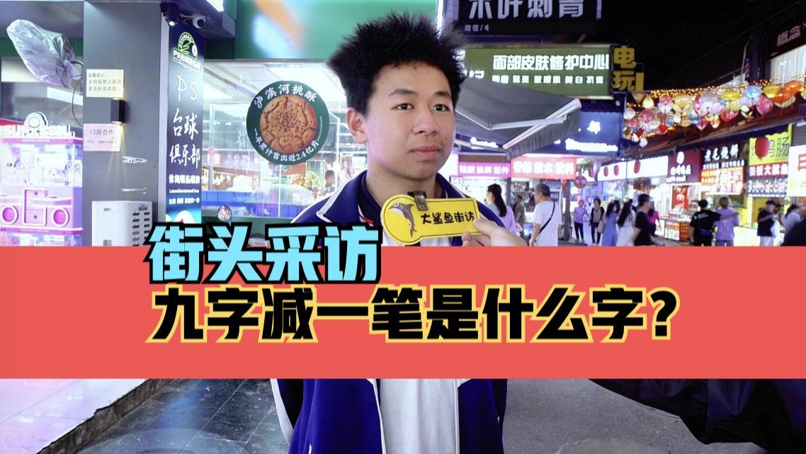 街头采访，九字减一笔是什么字？文字游戏挑战！