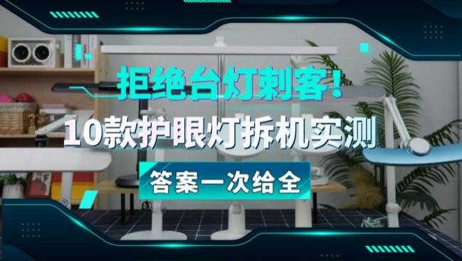 拒绝「台灯刺客」！2026年书客/明基/霍尼韦尔等10款护眼灯拆机实测，学生护眼台灯哪个牌子好？看完