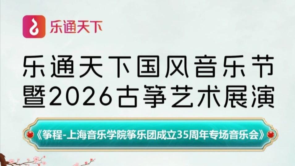 【乐通天下展播预告】《筝程-上海音乐学院筝乐团成立35周年专场音乐会》