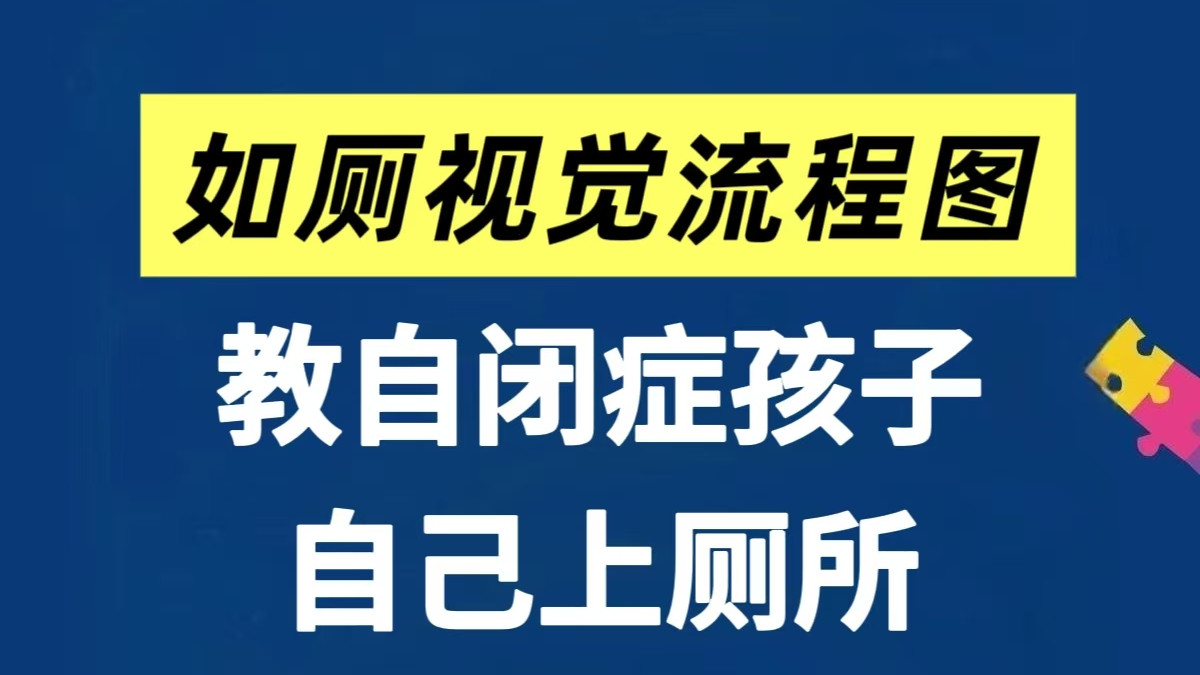 一图搞定！教自闭症孩子独立上厕所～