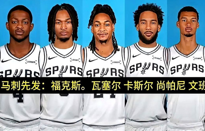 2026年NBA总决赛还没开打，不少人就说结果已经定了：马刺4-2拿下尼克斯
