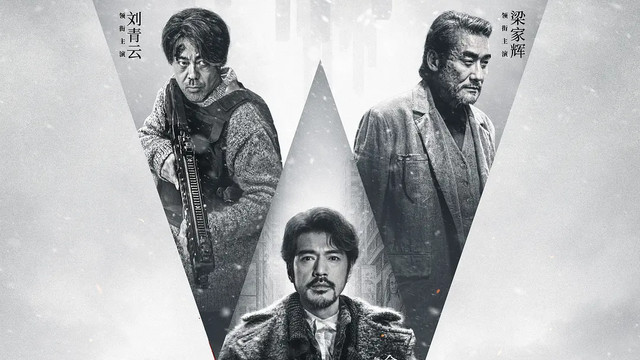 《风林火山》，风是金城武，林是古天乐，火是刘青云，山是梁家辉