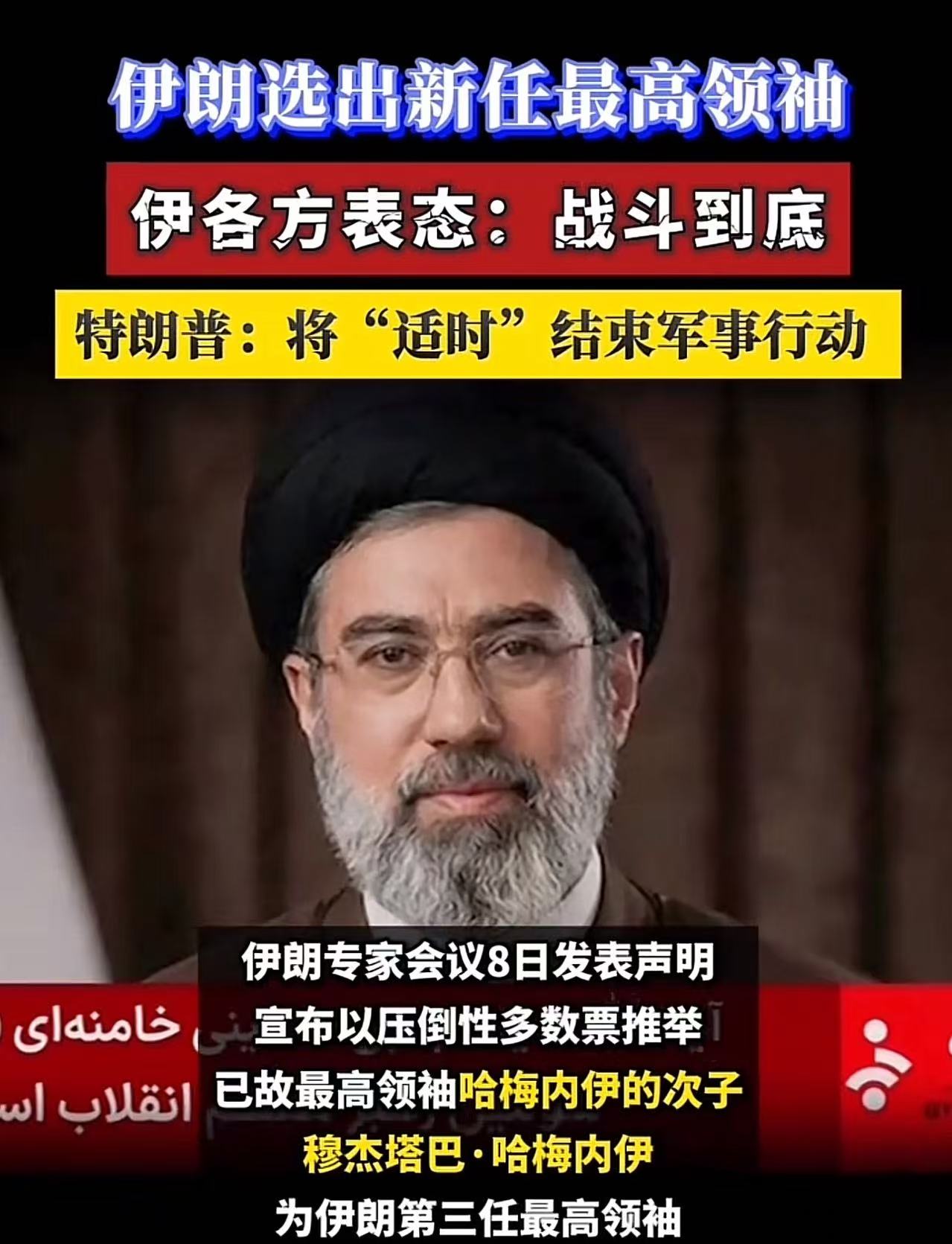 有人问我，对“哈梅内伊次子当选伊朗新任最高领袖”怎么看，我认为这是伊朗的高招，选
