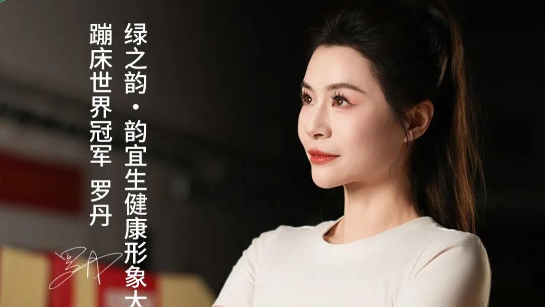 官宣！蹦床世界冠军罗丹担任绿之韵·韵宜生健康形象大使