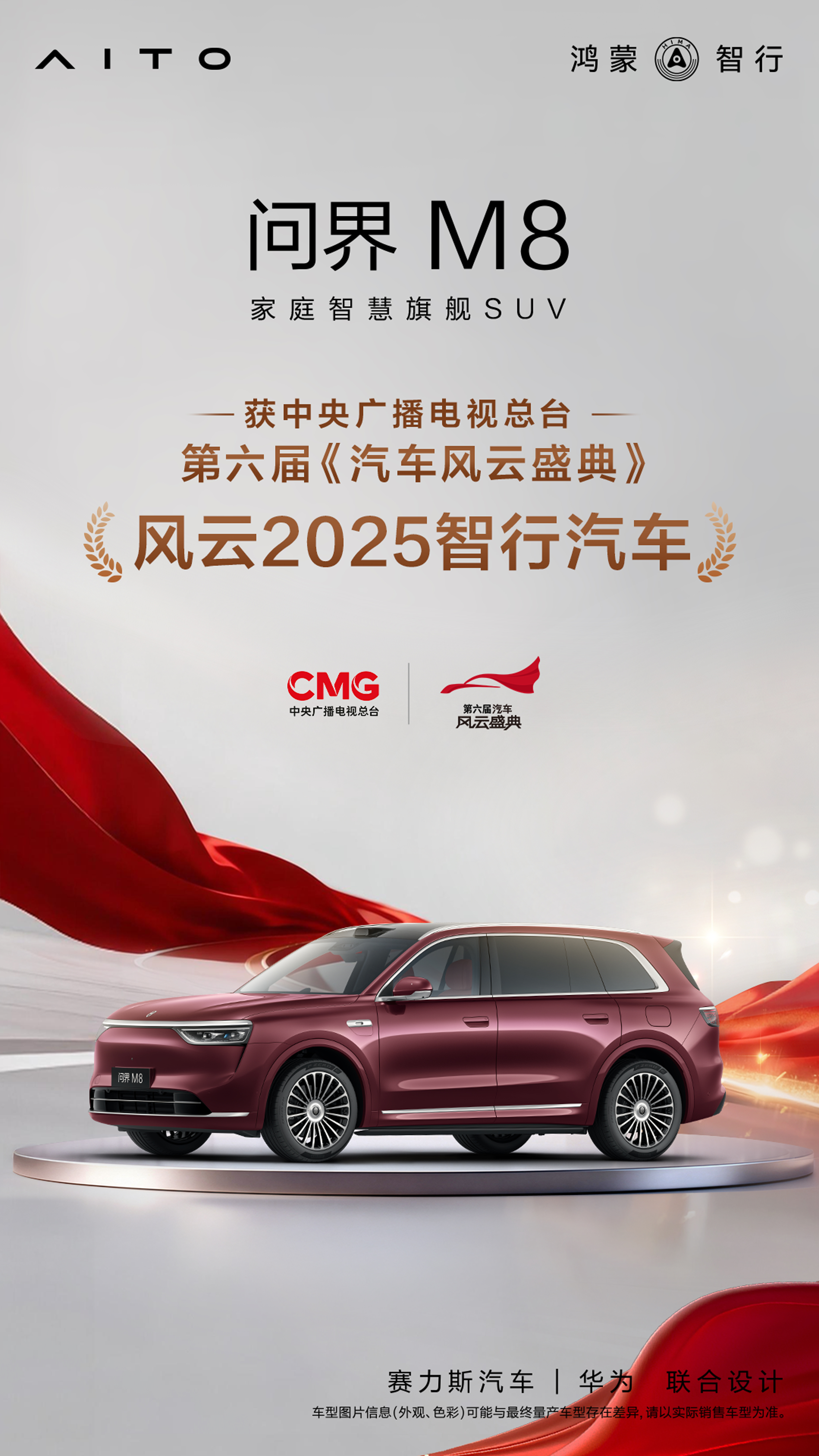 新春报喜！问界M8获第六届《汽车风云盛典》“风云2025智行汽车”