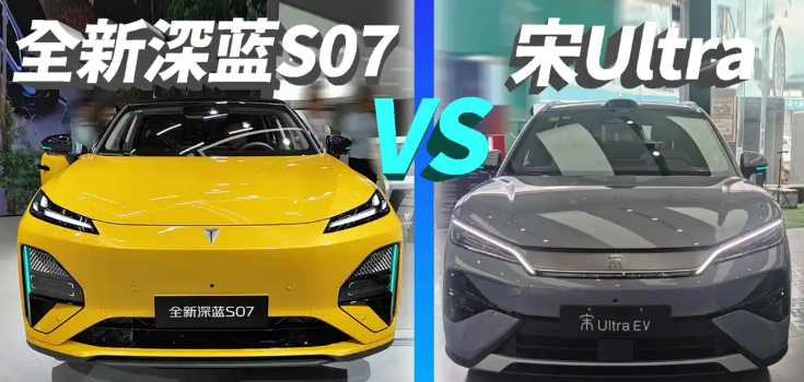 全新深蓝S07华为乾崑激光版VS宋UltraEV谁是15万级真香纯电SUV
用车