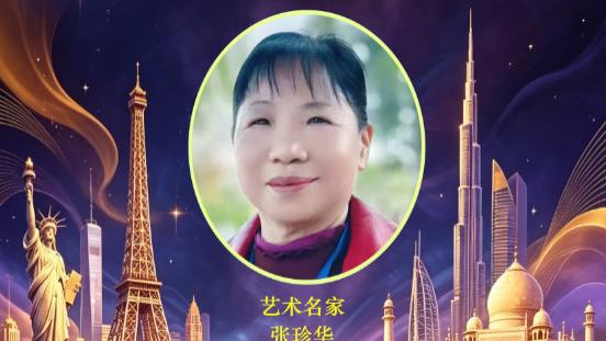 【张珍华——2026世界艺术节】重点推荐艺术名家