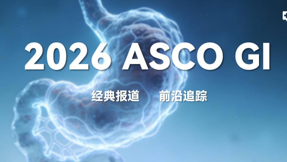 ILUSTRO研究队列4发布，佐妥昔单抗联合方案让晚期胃癌一线治疗获得“更长”生存期丨2026 AS