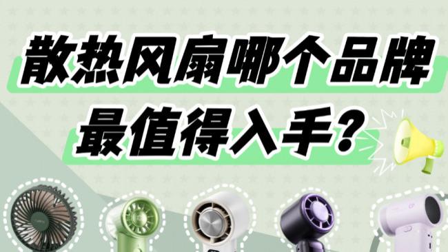 散热风扇哪个牌子好用？十款兼具性价比和实用性的散热风扇推荐