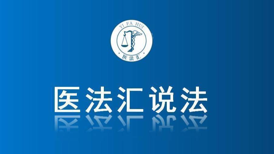 患者死亡拒尸检，法院仍判医院全责，赔偿81万！丨医法汇