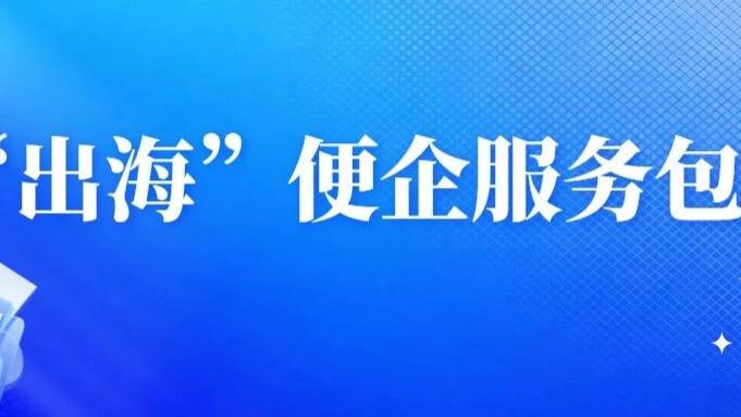 福建亚太合会“便企服务包”：重在实务，助您迈顺出海第一步！