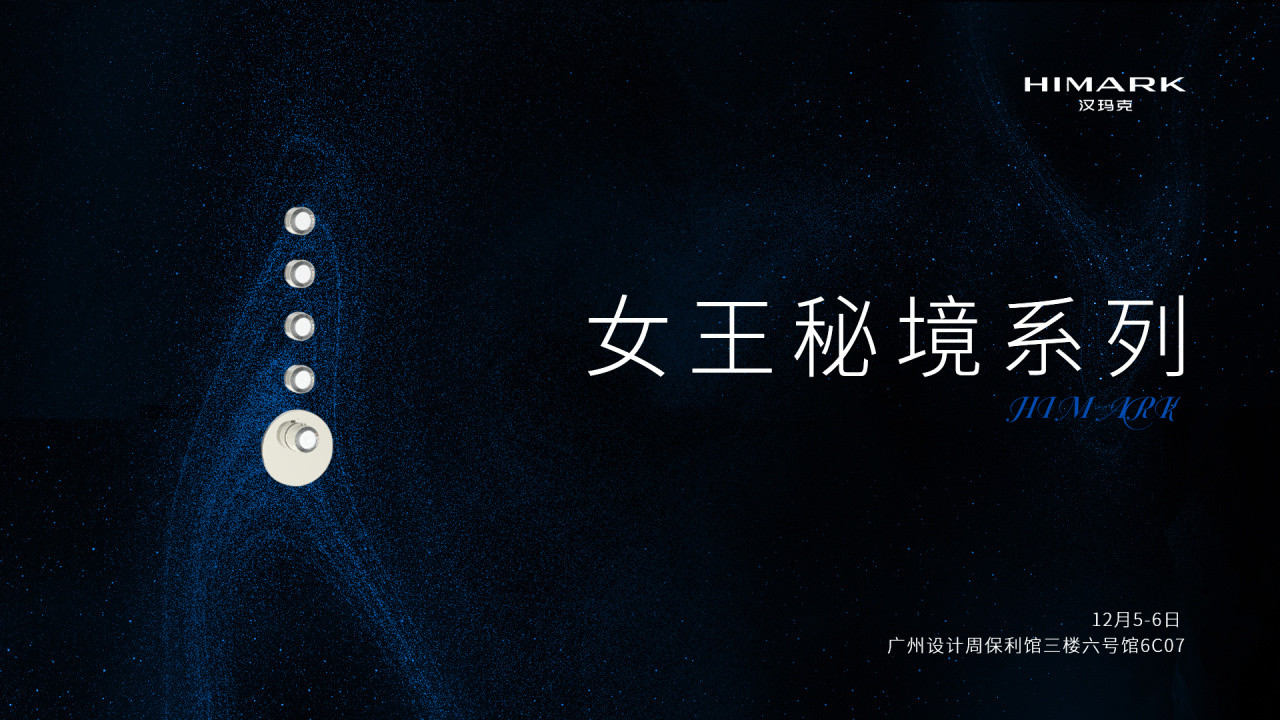 亲爱所浴，超越所见|HIMARK汉玛克「女王秘境」即将震撼首发