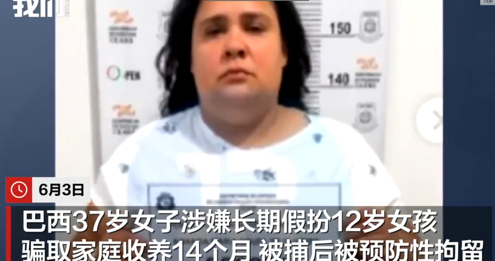 巴西37岁女子涉嫌长期假扮12岁女孩骗取家庭收养14个月，被捕后被预防性拘留。这