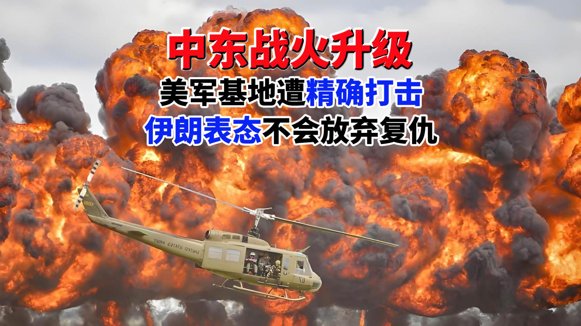 中东战火升级：美军基地遭精确打击，伊朗表态不会放弃复仇
