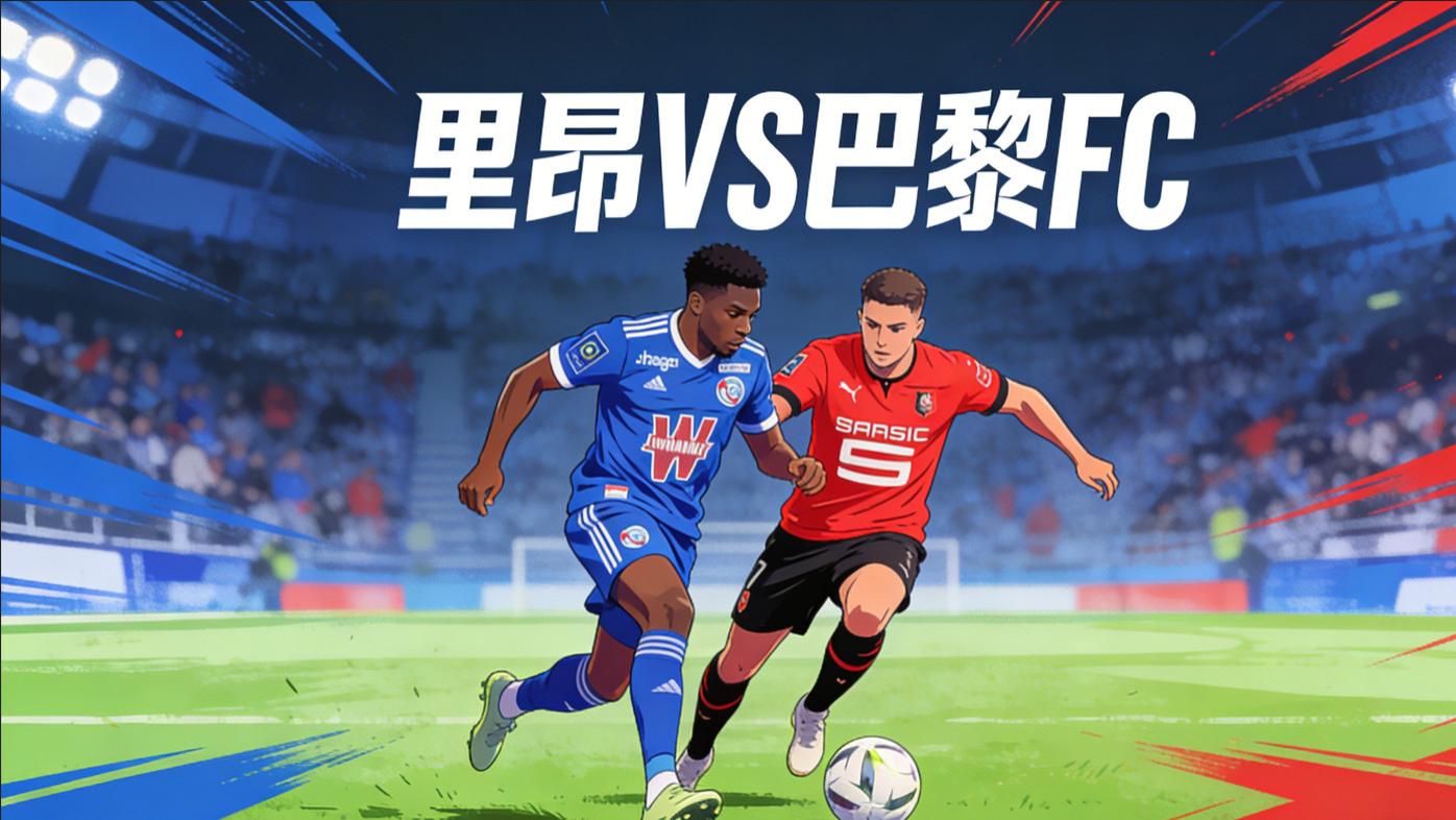 法甲前瞻：里昂VS巴黎FC 主场强势难挡，里昂有望主场取胜