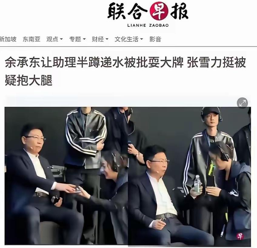 余承东让助理半蹲递水被批甩大牌，联合早报用这么个大幅标题，居心何在？如此看来，黑