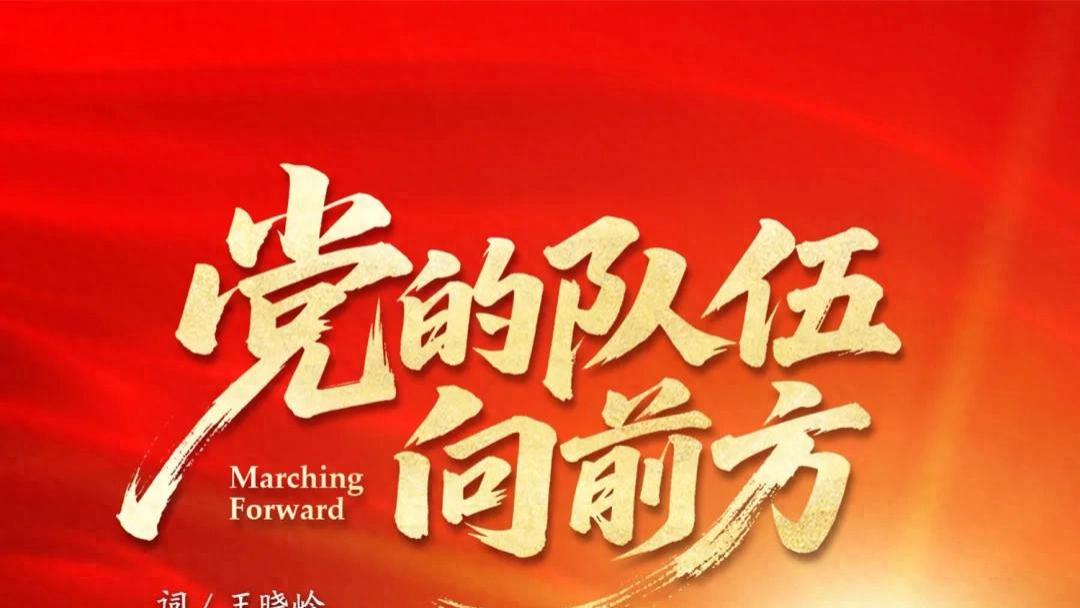 铁心向党，勇毅前行，歌曲《党的队伍向前方》振奋人心