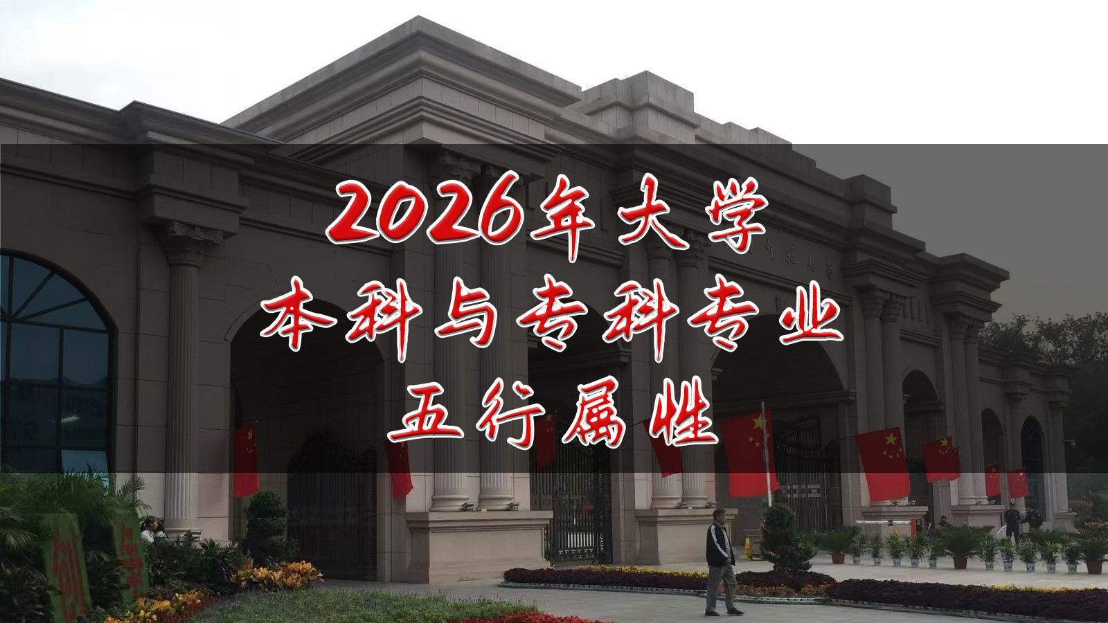 2026年大学本科与专科专业五行属性