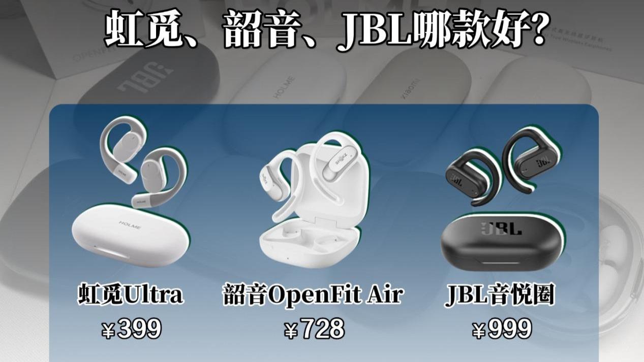 开放式耳机怎么选？韶音和虹觅哪个好？耳挂式耳机横向对比测评