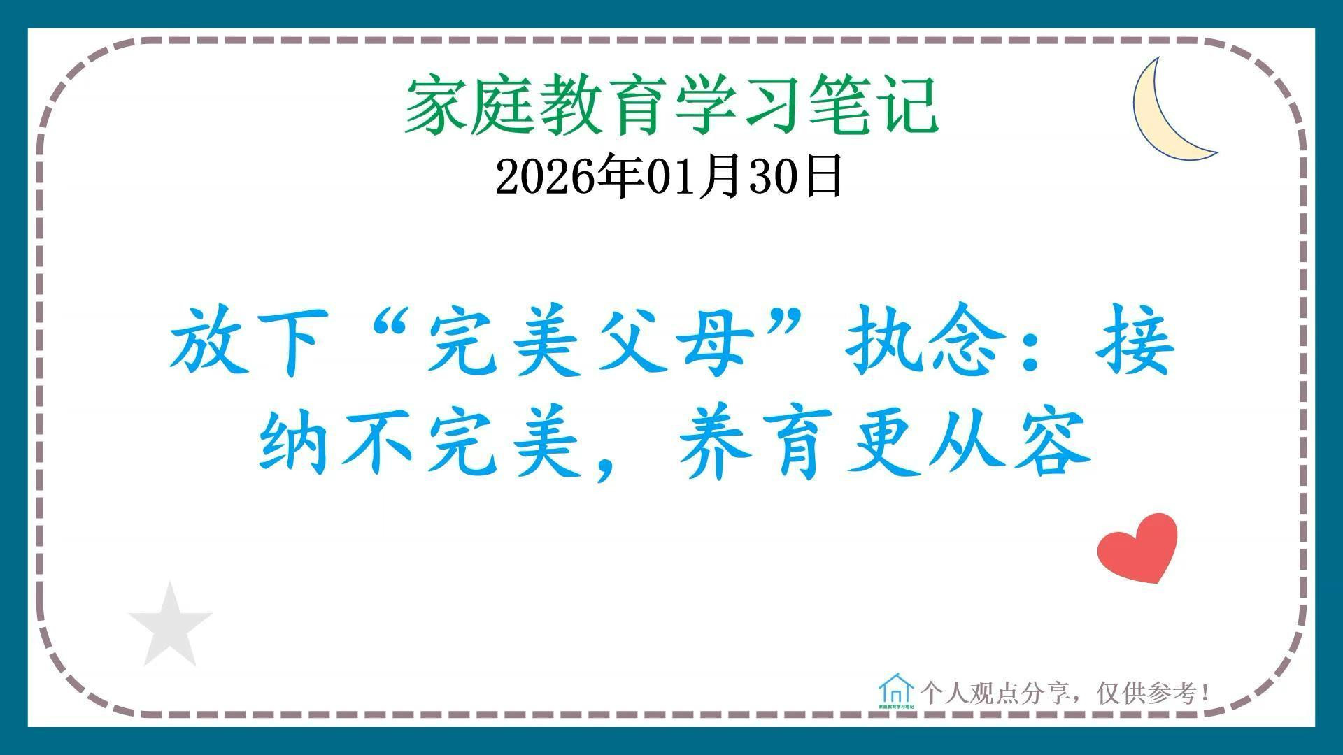 放下“完美父母”执念：接纳不完美，养育更从容